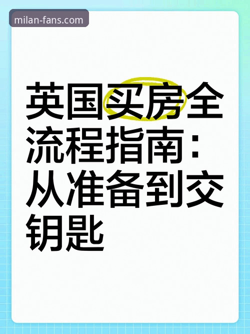 AC米兰门票购买攻略详解：从注册到入场的全流程指南
