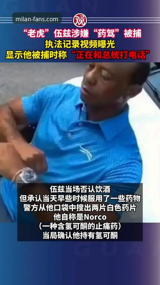 伍兹药驾案深度解析：从体育传奇到法律困境的警示