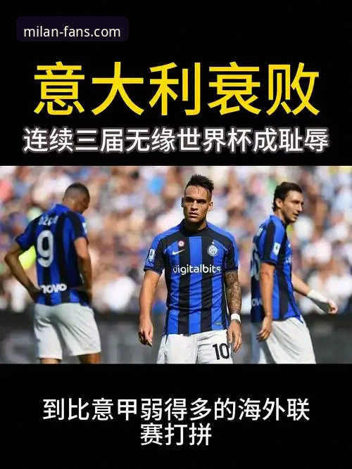 意大利世界杯之殇：从波黑点球失利看蓝衣军团的连续缺席困局